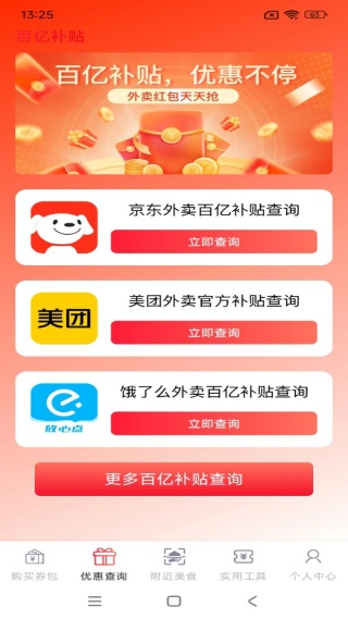 外卖百亿补贴查询