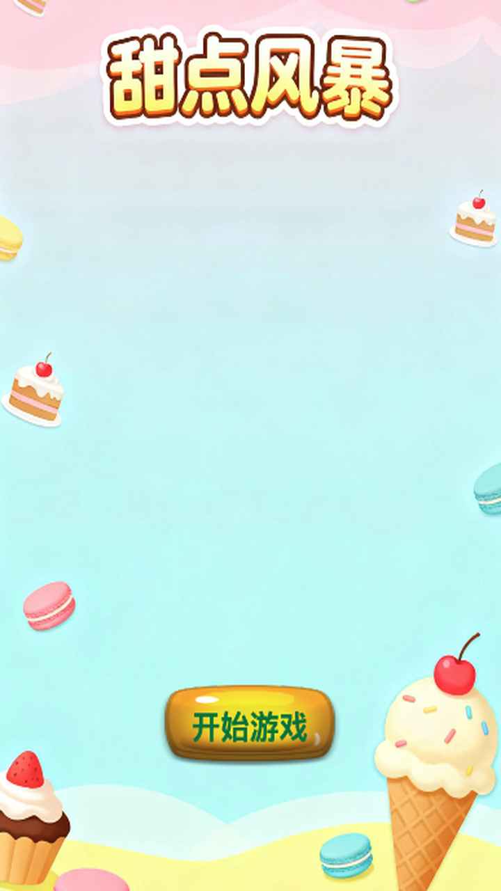 甜点风暴3