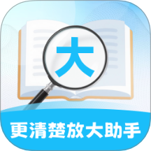 更清楚放大助手