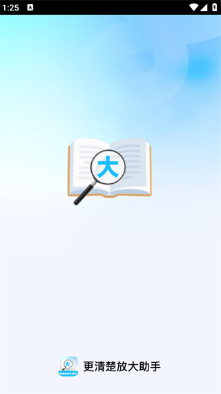 更清楚放大助手1