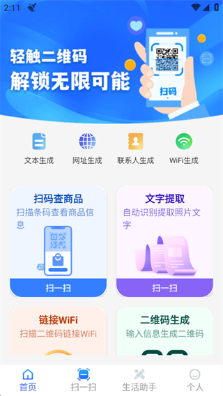 二维码全能快扫通