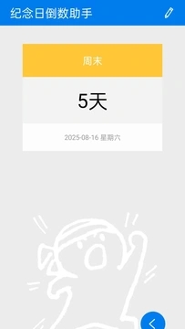 纪念日倒数助手2