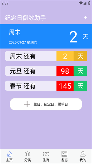 纪念日倒数助手