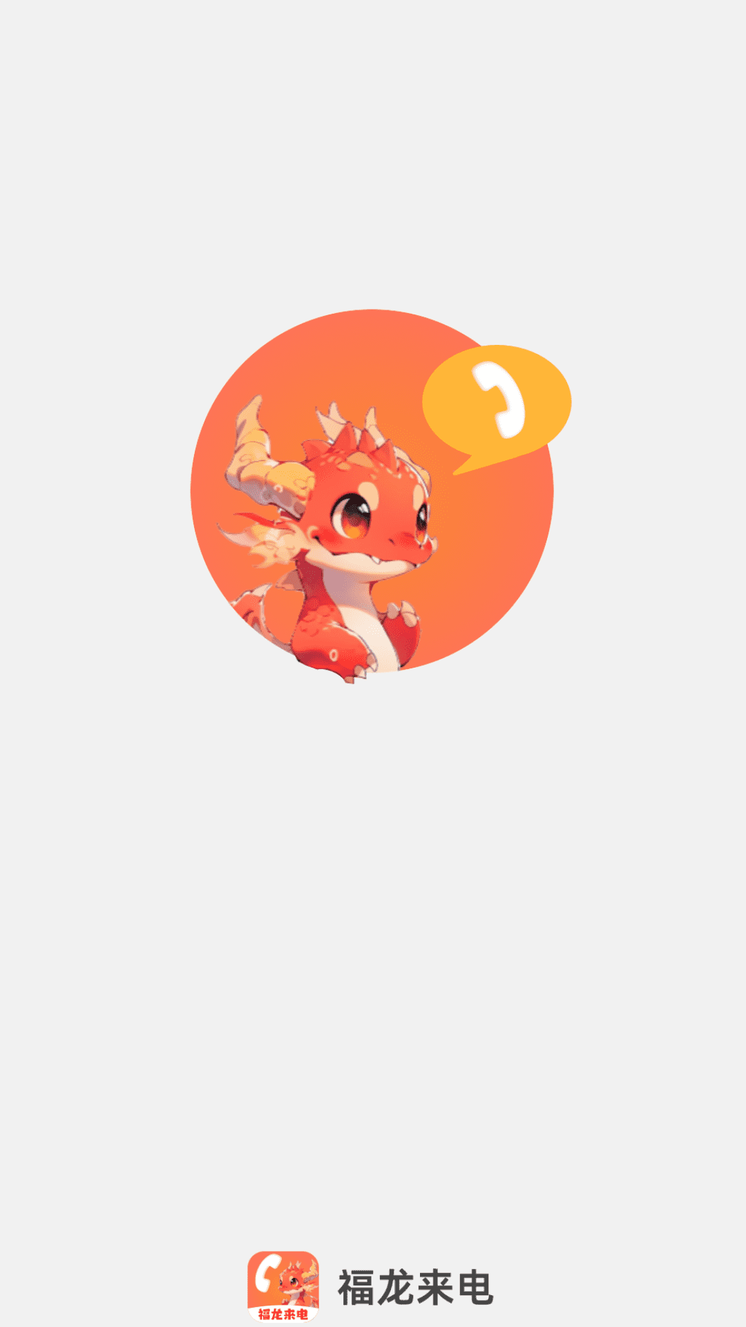福龙来电1