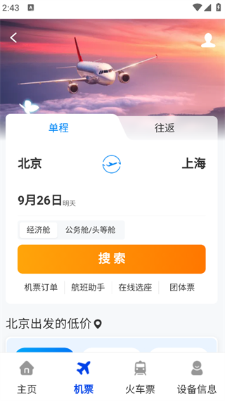 低价机票管家助手3