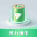 活力满电