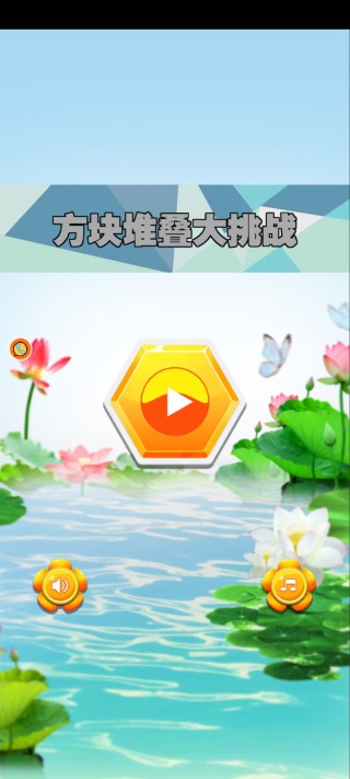 方块堆叠大挑战