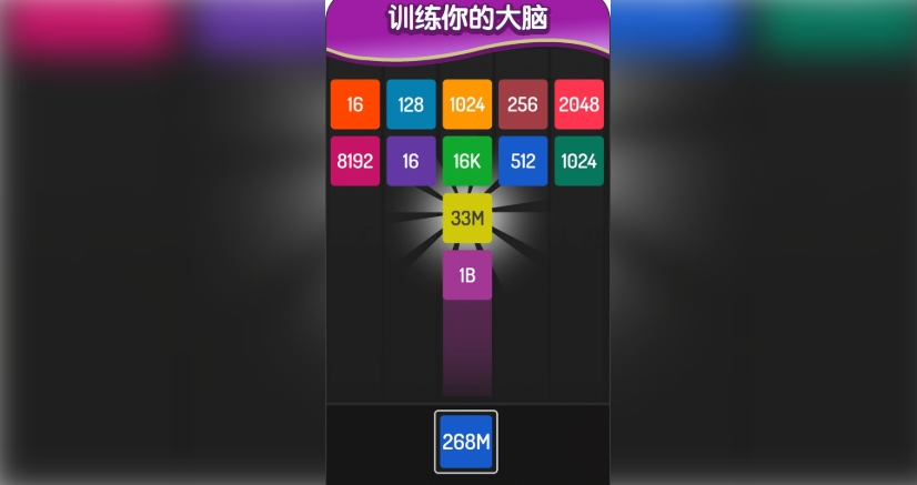 2048方块进化2
