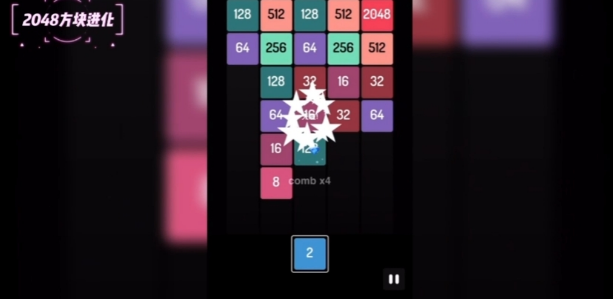2048方块进化