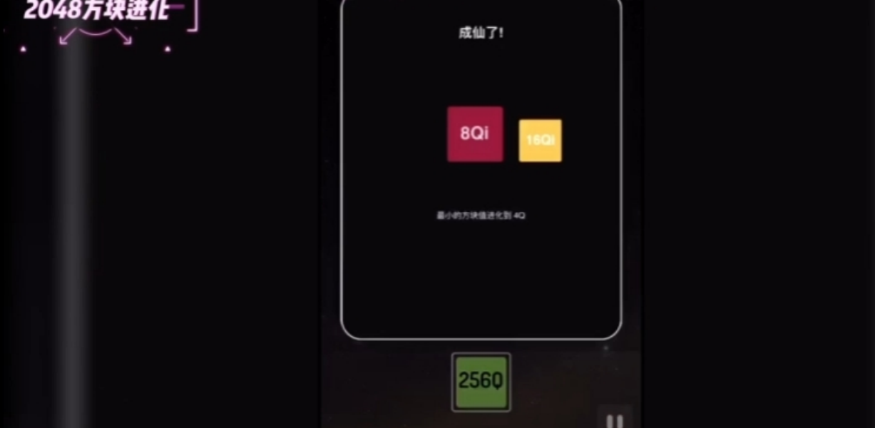 2048方块进化