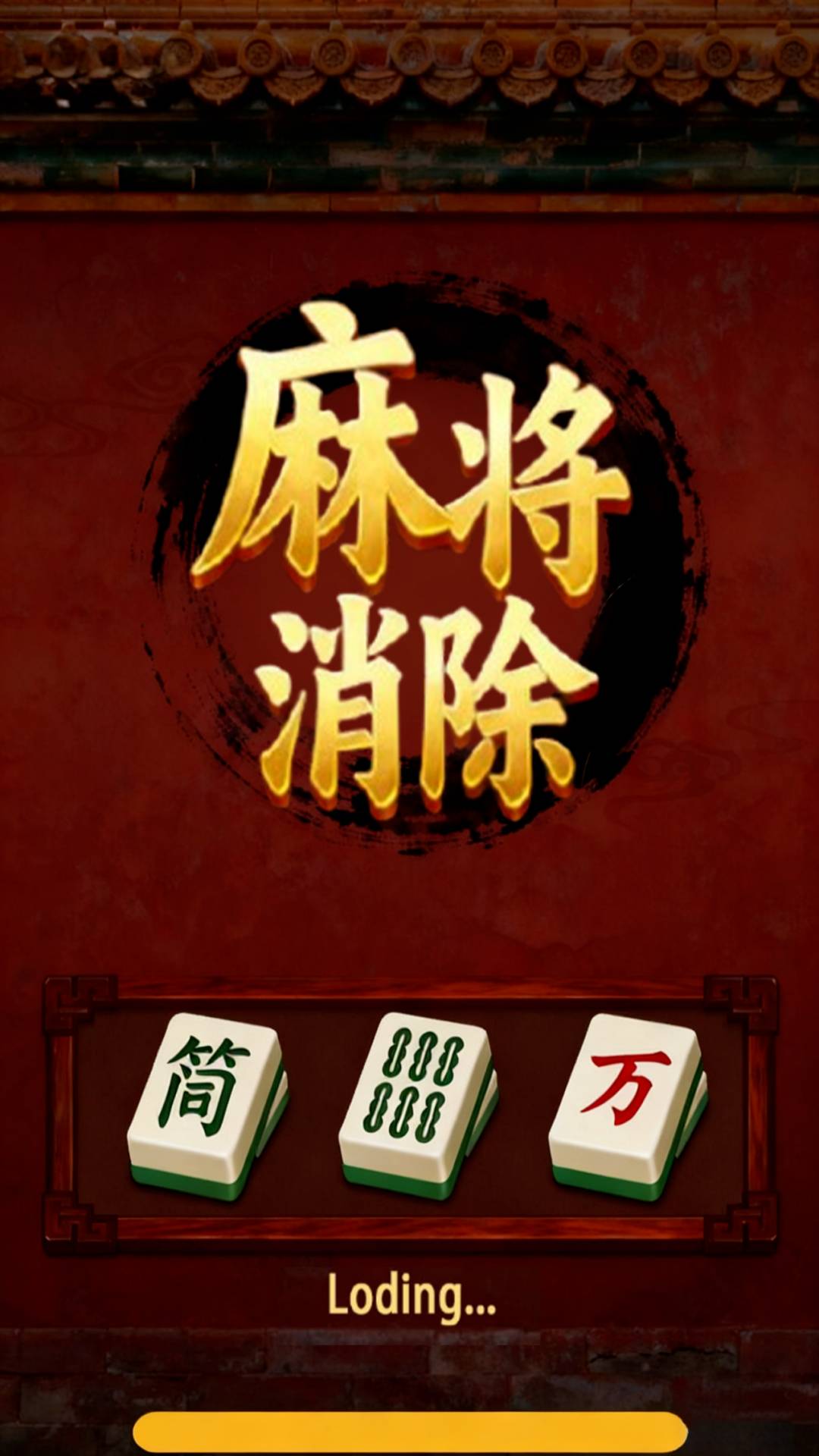 麻将解压消消乐3