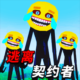 逃离契约者