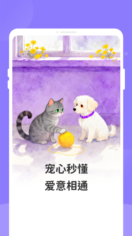 萌猫狗宠语翻译器2