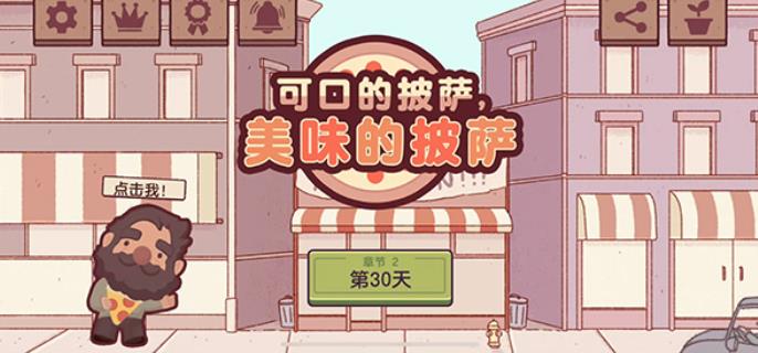 可口的披萨美味的披萨游戏1