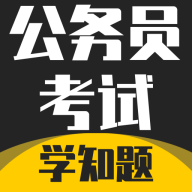 公务员考试学知题