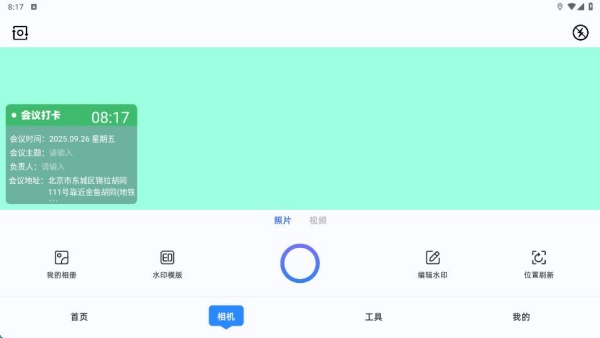 可改定位水印相机