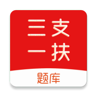 三支一扶刷题库