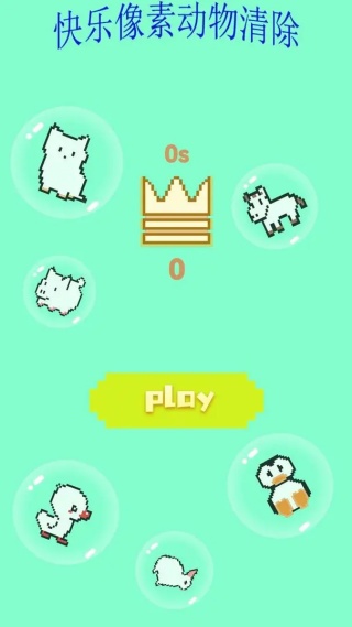 快乐像素动物清除1