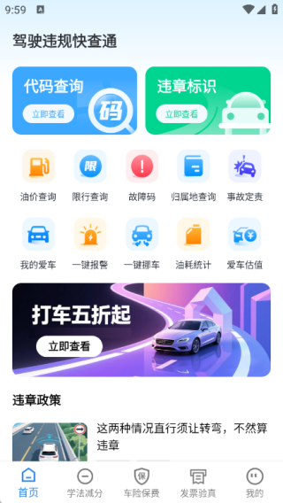 驾驶违规快查通