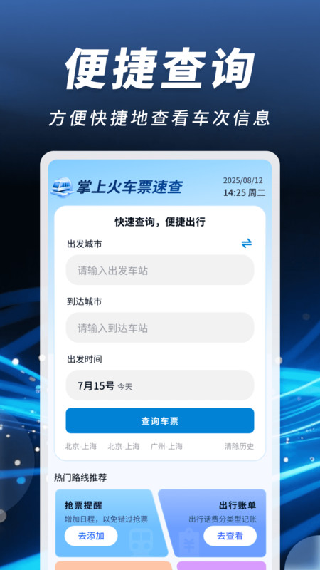 掌上火车票速查4