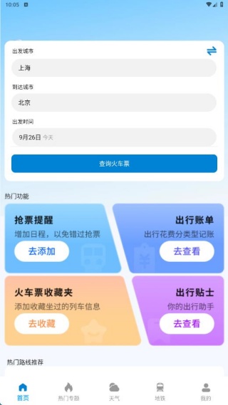 掌上火车票速查