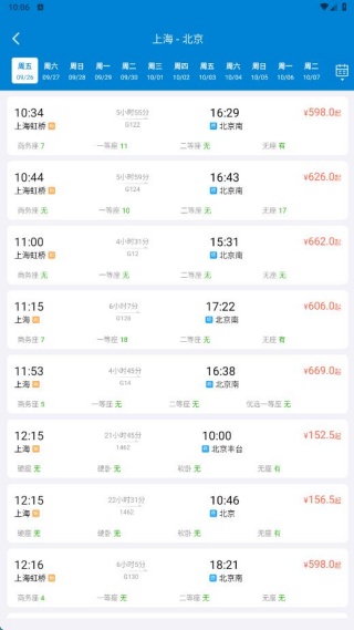 掌上火车票速查