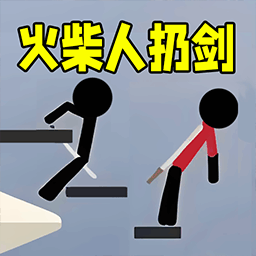 火柴人来扔剑