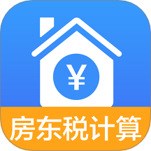 房东税助手