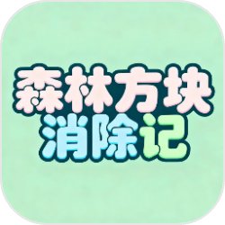 森林方块消除记
