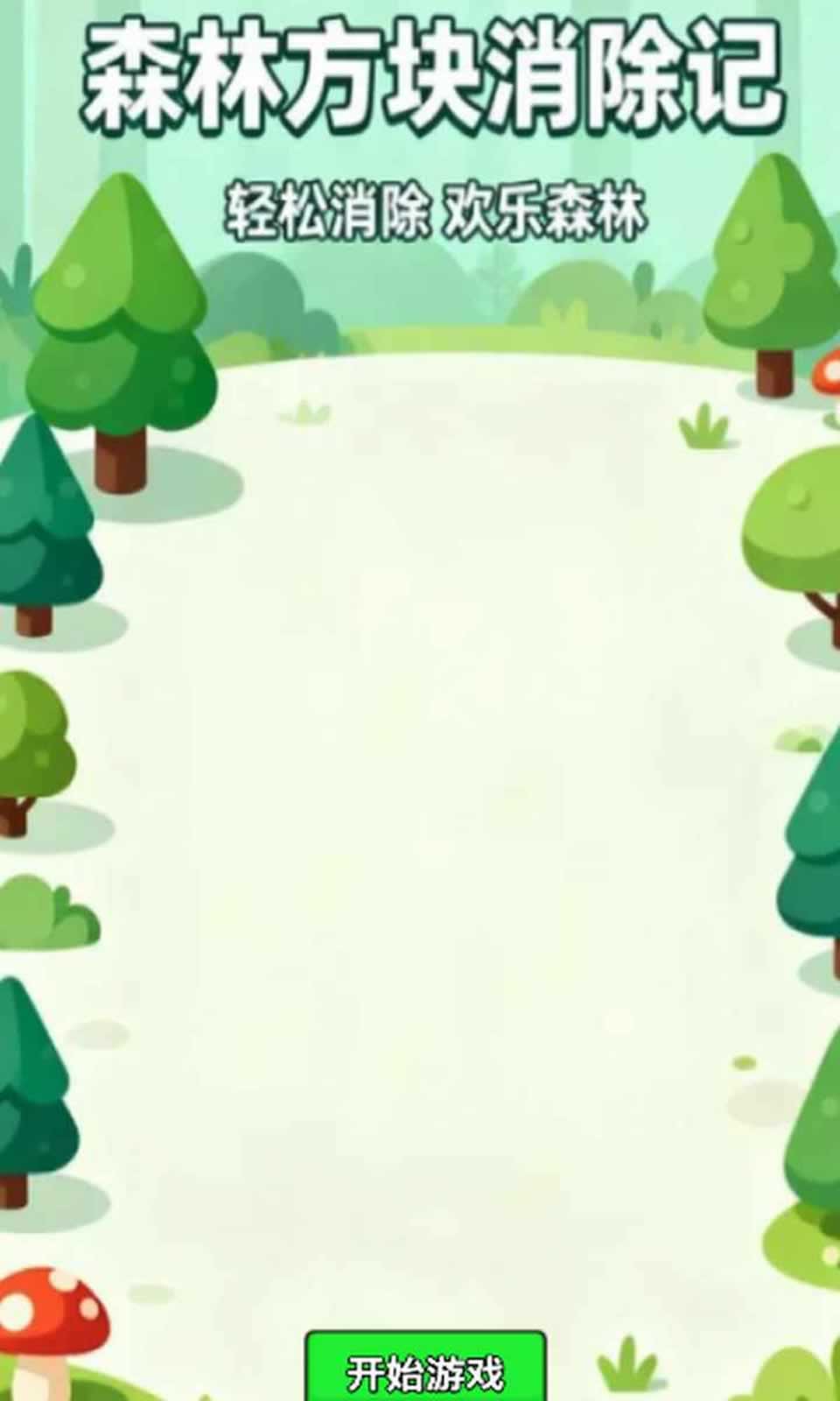 森林方块消除记3