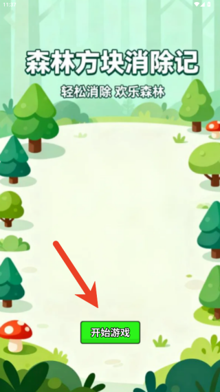 森林方块消除记