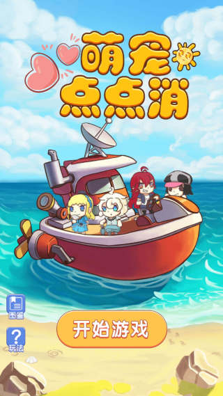 萌宠点点消趣味消除3