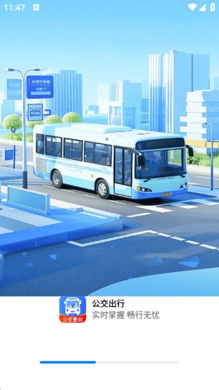 公交车实时出行通