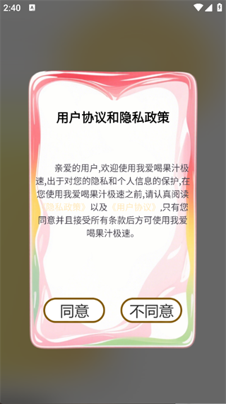 我爱喝果汁极速3