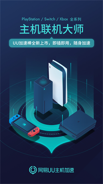 网易UU主机加速4