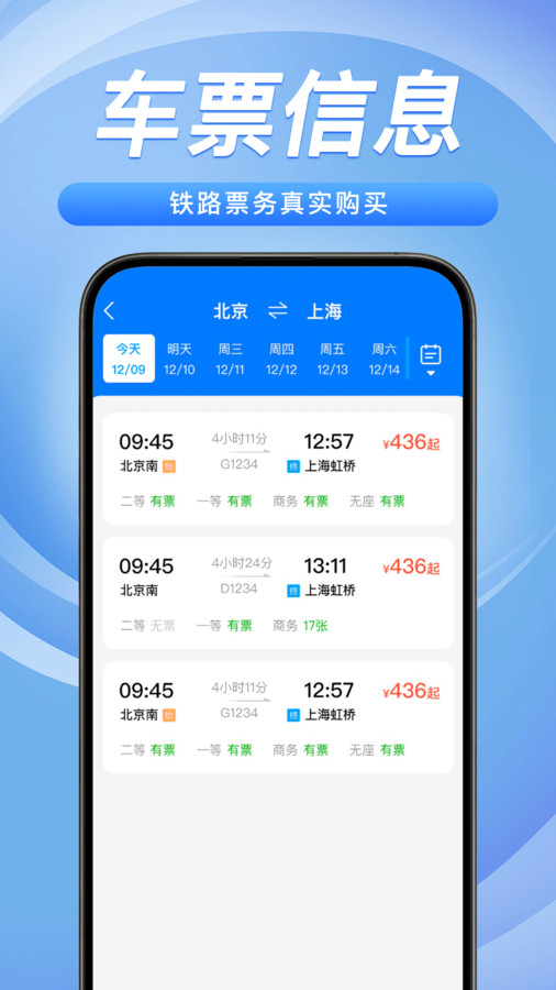 铁路火车票务管家1