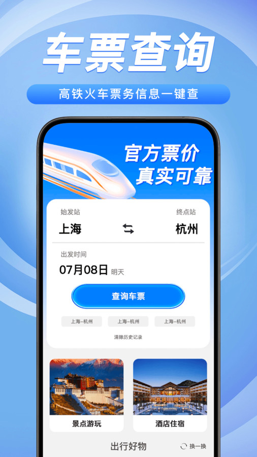 铁路火车票务管家4