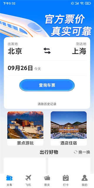 铁路火车票务管家