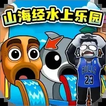 山海经水上乐园