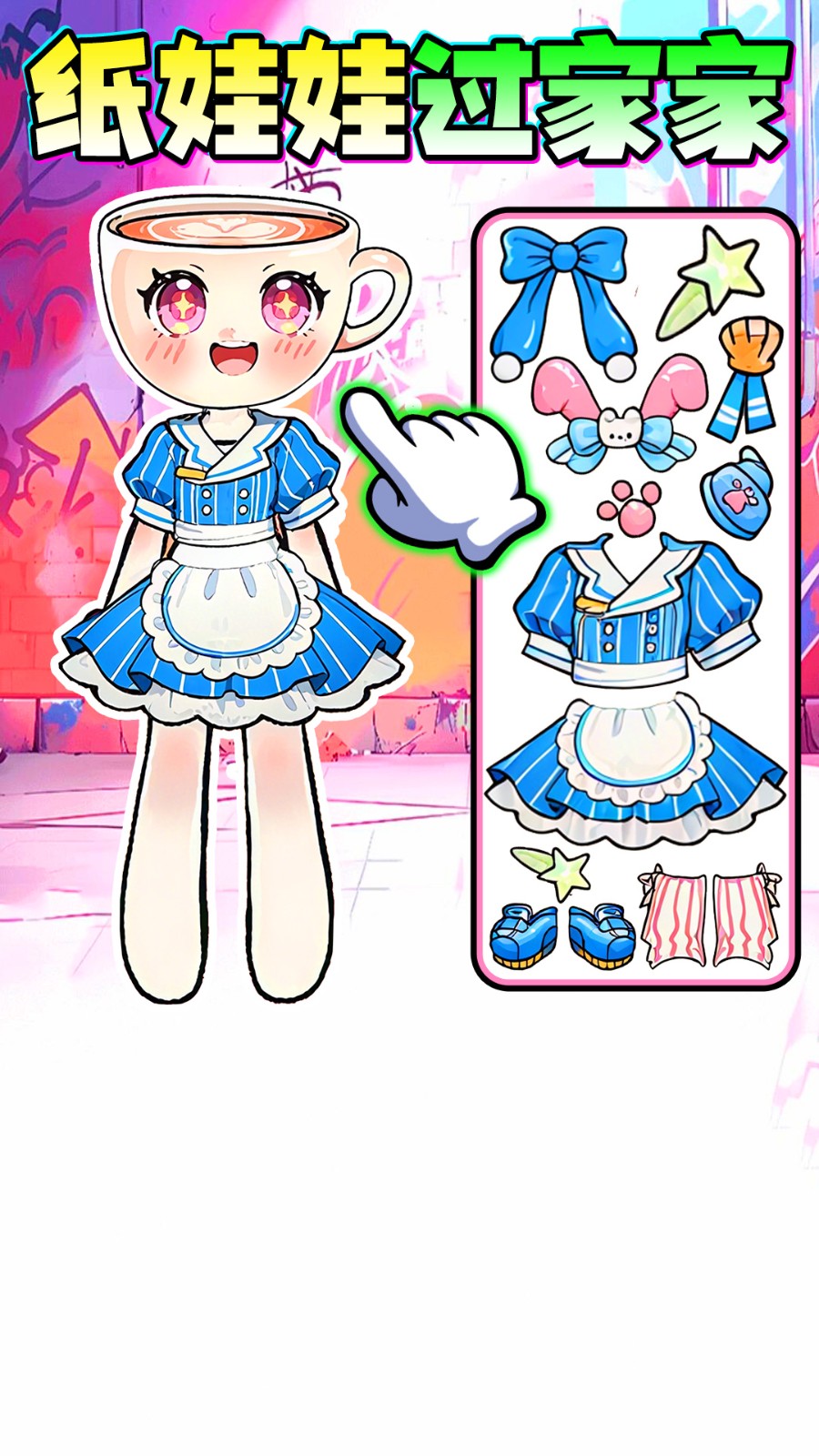 纸娃娃过家家4