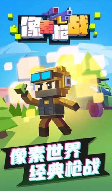 像素枪战正版1