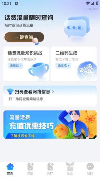 话费流量随时查询