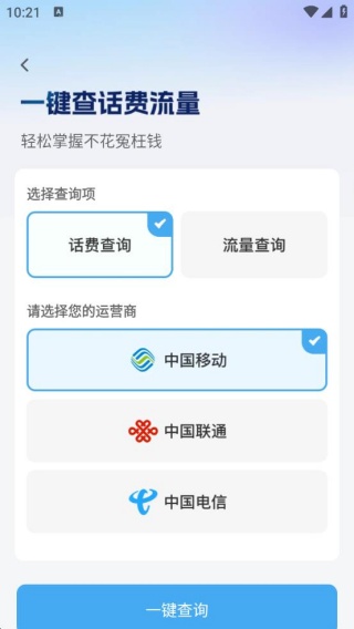 话费流量随时查询