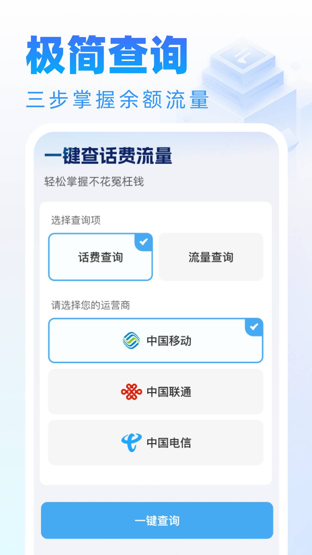 话费流量随时查询1