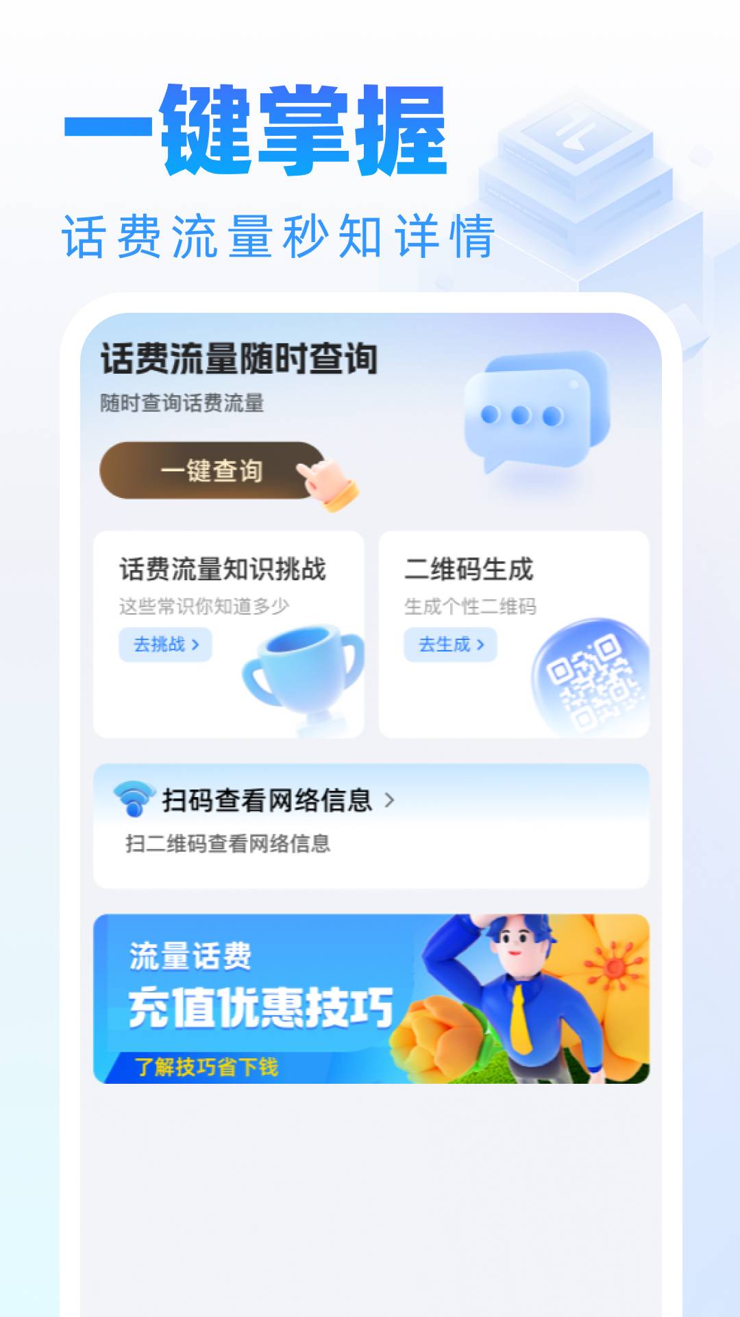 话费流量随时查询3