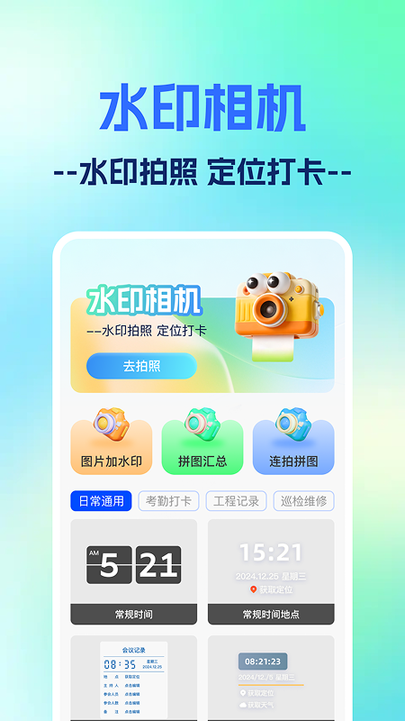 一键打卡水印相机1