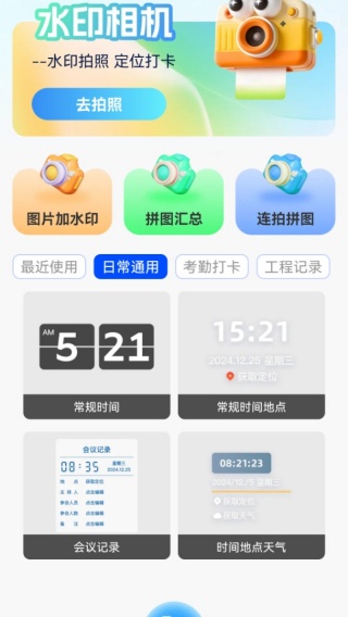 一键打卡水印相机