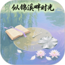 似锦溪畔时光