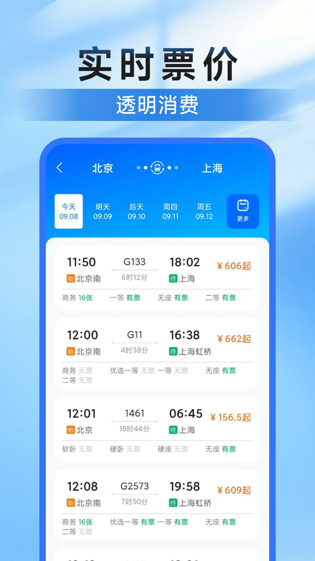 高铁123查票管家3