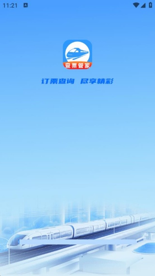 高铁123查票管家